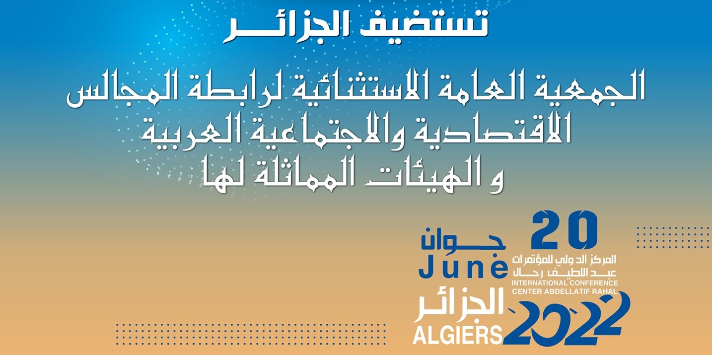 La Ligue des Conseils Economiques et Sociaux Arabes et Institutions Similaires tient son Assemblée Générale à Alger