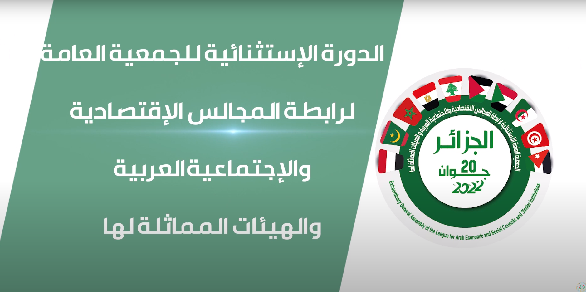 Assemblée Générale extraordinaire de la Ligue à Alger, le 20 juin 2022